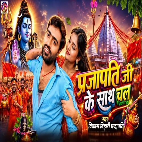 Prajapati ji ke shath chal