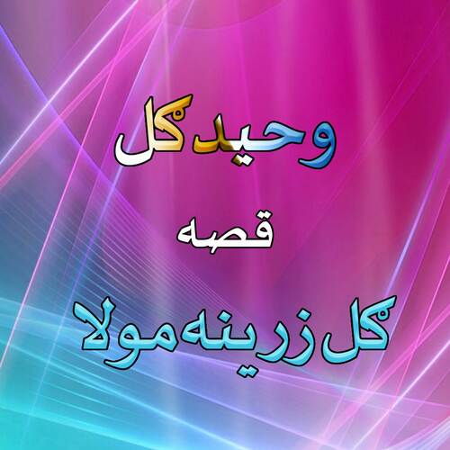 Qessa Gul Zarina Molah