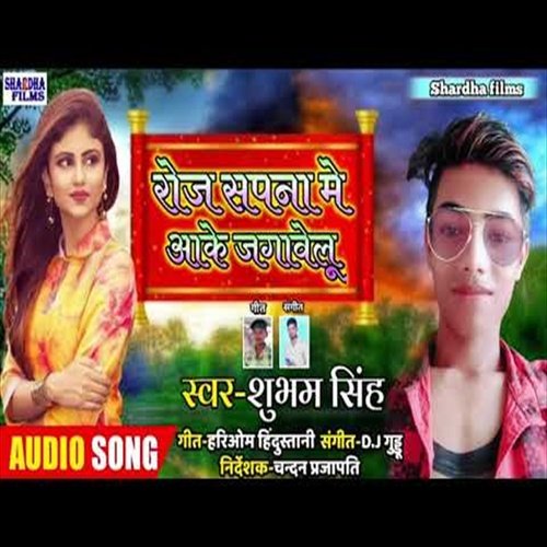 Roj Sapanama Me Aake Jagavelu (Bhojpuri Song)