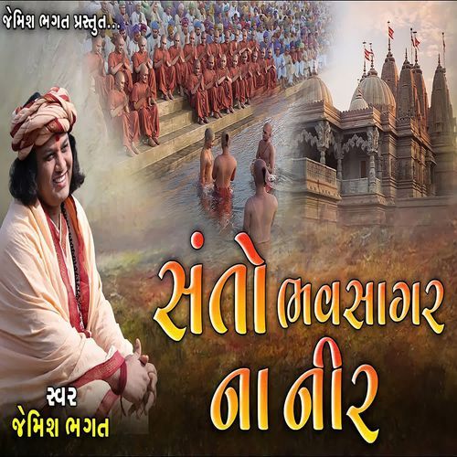 Santo Bhavsagar Na Nir