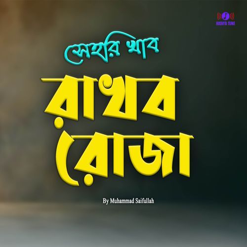Sehri Khabo Rakhbo Roza