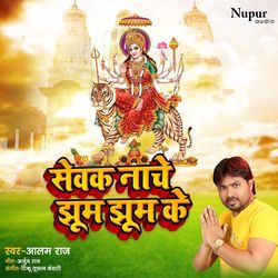 Sewak Nache Jhum Jhum Ke