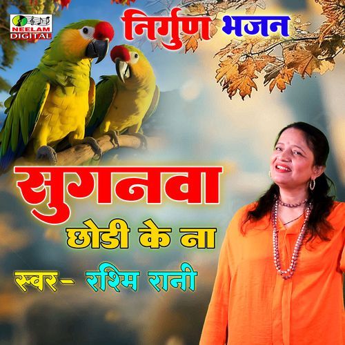Suganwa Chhori Ke Na
