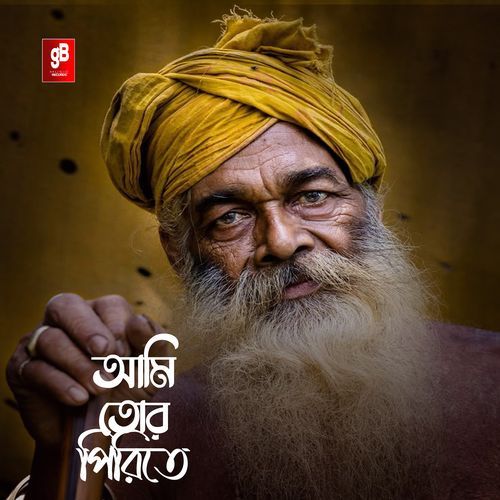 আমি তোর পিরিতে