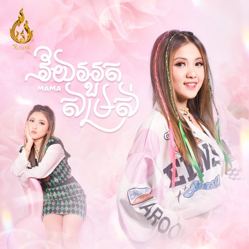 វ័យអួតសម្រស់