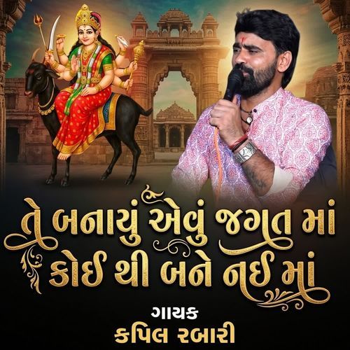 Te Banaviyu Evu Jagat Me Koi Thi Bane Nai Maa