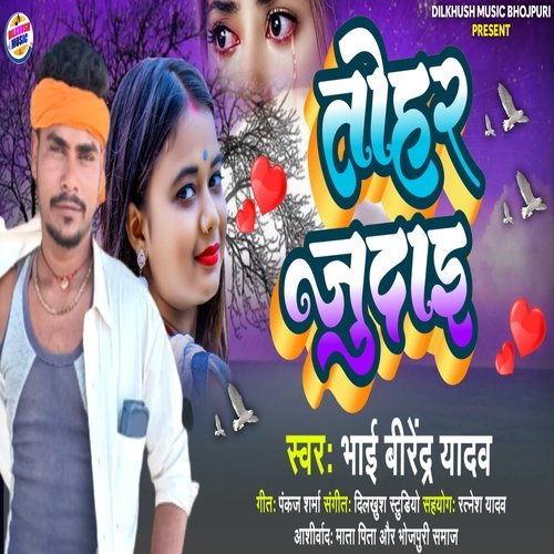 Tohar Judai (Bhojpuri song)