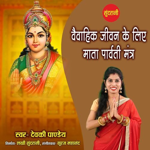 Vaivahik Jivan Ke Liye Mata Parvati Mantra