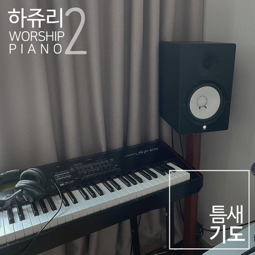 주 하나님 지으신 모든 세계 How Great Thou Art