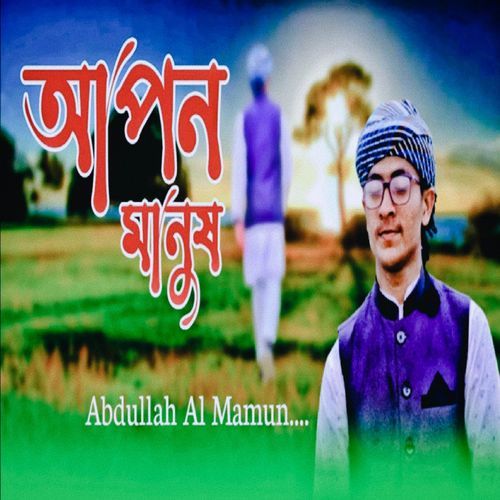 Apon Manush Cena Boro Day Re | আপন মানুষ চেনা বড় দায় রে