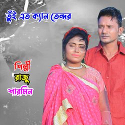 তুঁই এত ক্যান তেন্দর-XQkFSyxcR0Q