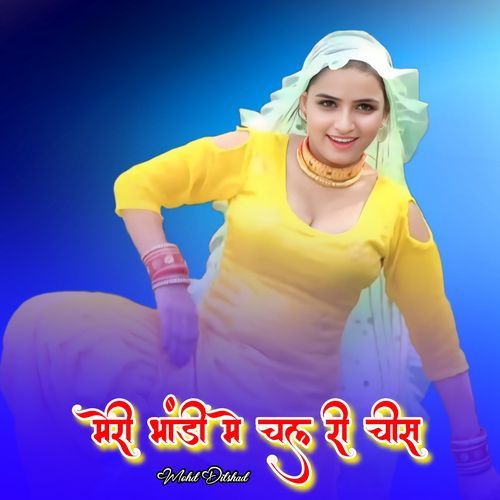 मेरी भांडी मे चल री चीस