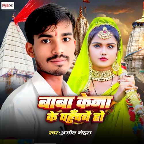 Baba Kena Ke Pahuchbai Ho