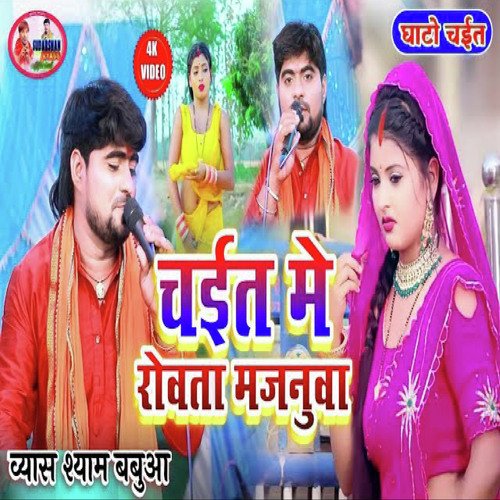 Chait Me Rowata Majanua (Bhojpuri)