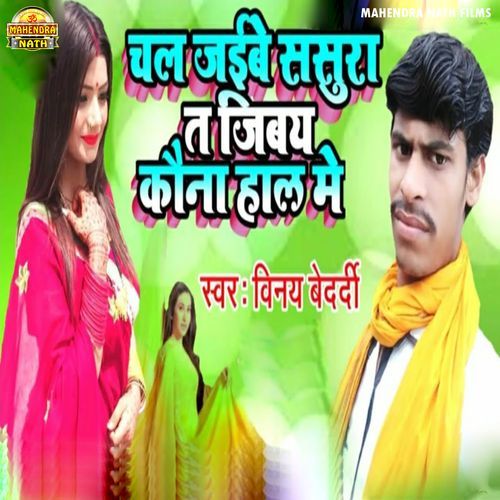 Chal Jaiwe Sasura T Ghiyab Kawan Hal Me