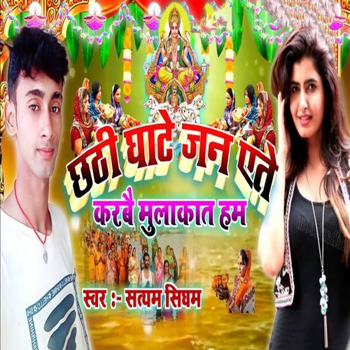 Chhathi Ghate Jan Ete Karabai Mulakat Ham