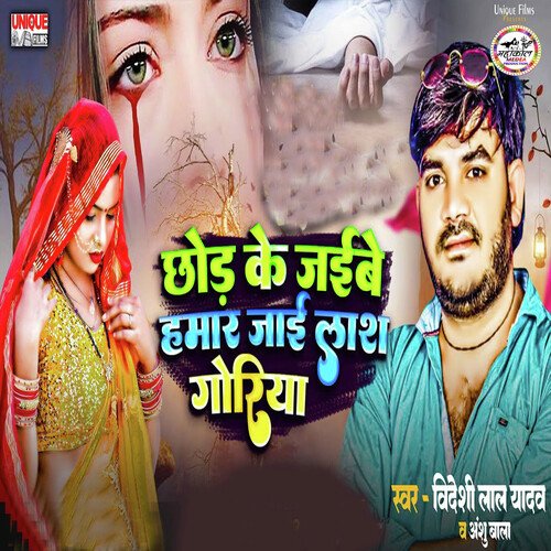 Chhor Ke Jaibe Hamar Lash Jai Goriya