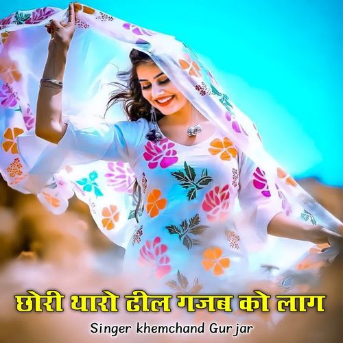 Chori tharo Dheel gajab ko Laag