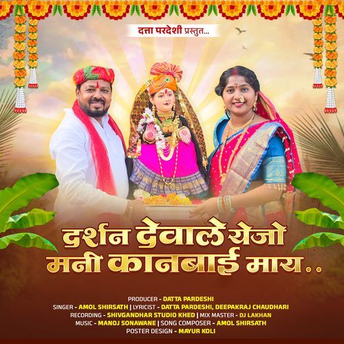 Darshan Devale Yejo Mani Kanbai May