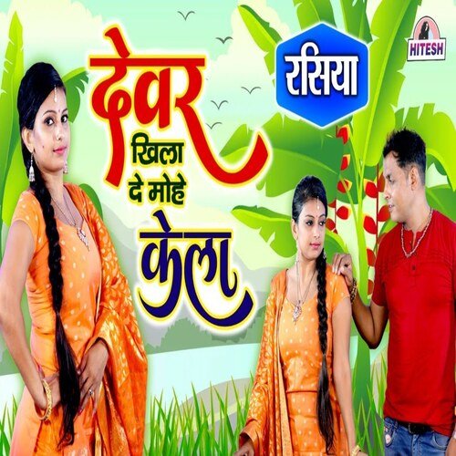 Devar khila de mohe kela