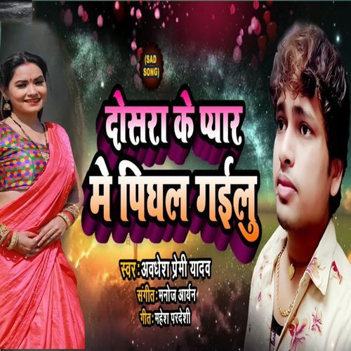 Dosra Ke Pyar Me Pighal Gaeelu