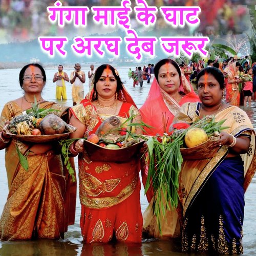 Ganga Mai ke Ghaat Par Aragh Deb Jaroor