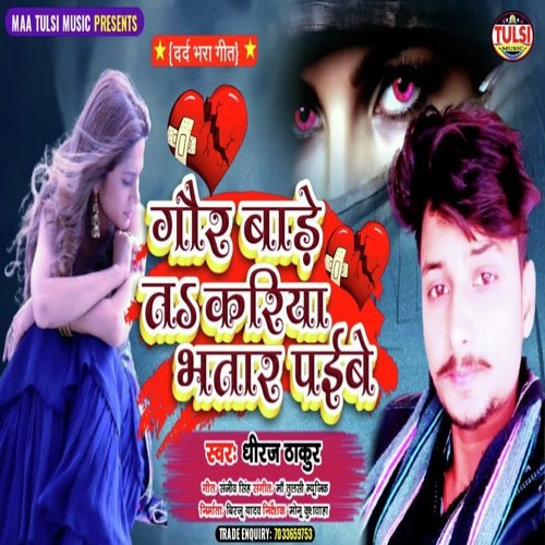 Gor Bade Ta Kariya Bhatar Paibe (Bhojpuri)