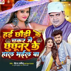 Hae Chauri ke Chakar Me Chhuchhunar Ke Hal Bhail Ba