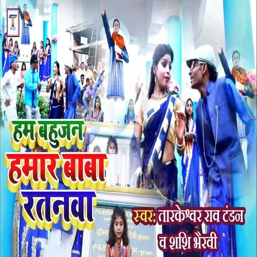 Ham Bahujan Hamar Baba Ratnawa (Original)
