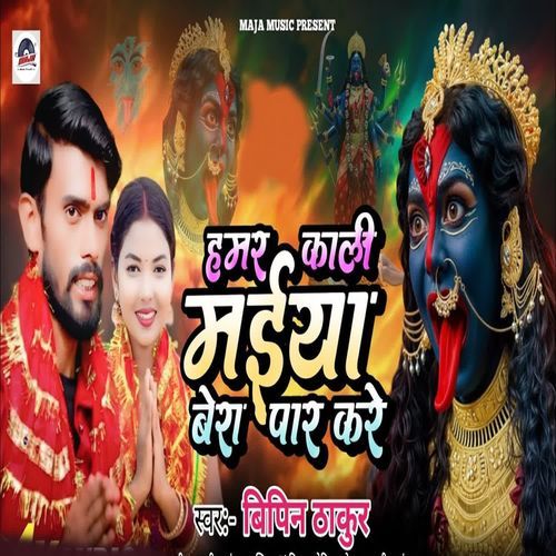 Hamar Kali Maiya Bera Paar Kare