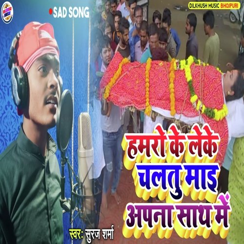 Hamro Ke Leke Chaltu Mai Apna Sath Me (Bhojpuri Song)