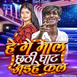 Hege Maal Chhathi Ghat Aihe Kal