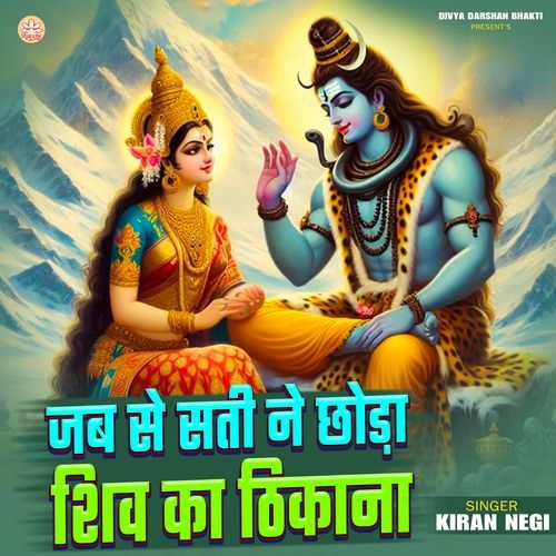 Jab Se Sati Ne Chhoda Shiv Ka Thikana