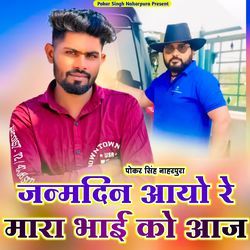 Janamdin Aayo Re Mara Bhai Ko Aaj