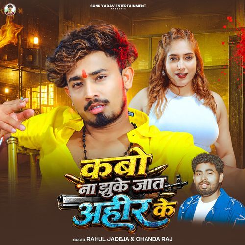 Kabo Na Jhuke Jaat Ahir Ke