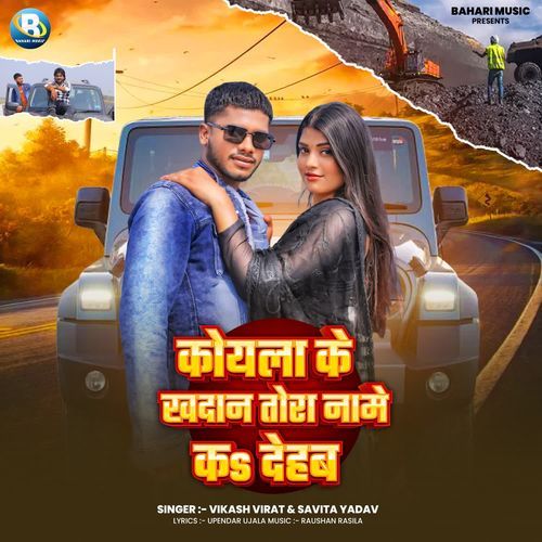 Koyala Ke Khadan Tora Name Ka Dehab