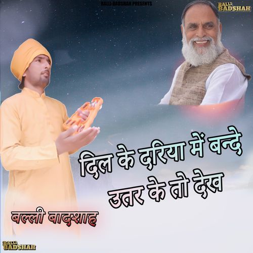 दिल के दरिया में बन्दे उतर के तो देख