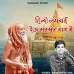 हिन्दो लगवाई देऊ सतसंग बाग मे