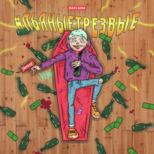 #Пьяныетрезвые cover art