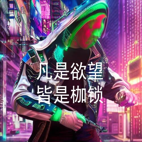 凡是欲望 皆是枷锁