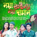 নয়া কইন্যা নয়া দামান