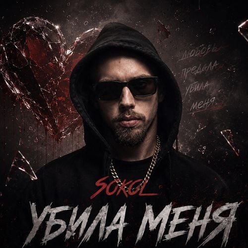Убила меня