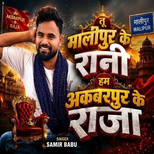 Malipur Ke Rani Hum Akbarpur Ke Raja