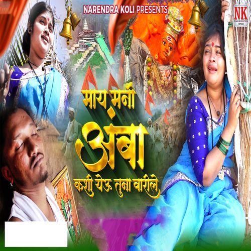 May Mani Amba Kashi Yeu Tuna Varile