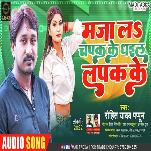 Maza L Chapak Ke Dhaie L Lapak Ke (Bhojpuri Song)