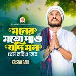 Moner Moto Paw Jodi Mon Prem Korio Tobe