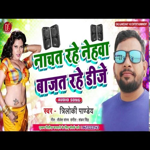 Nachat Rahe Nehawa Bajat Rahe DJ (Bhojpuri Song)