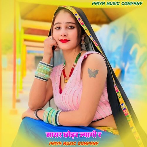 सासर छोड़र ज्यागी र