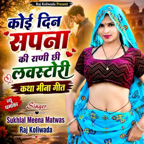 कोई दिन सपना की राणी छी लवस्टोरी कथा मीना गीत