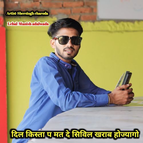 दिल किस्ता प मत दे सिविल खराब हाेज्यागो